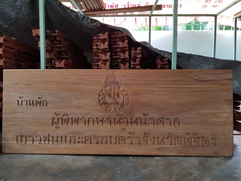 ป้ายไม้แกะสลัก พิจิตร